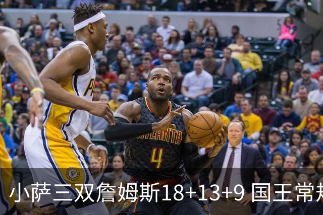 小萨三双詹姆斯18+13+9 国王常规赛横扫湖人