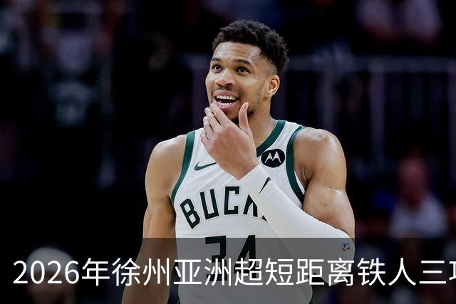 2026年徐州亚洲超短距离铁人三项锦标赛即将举办