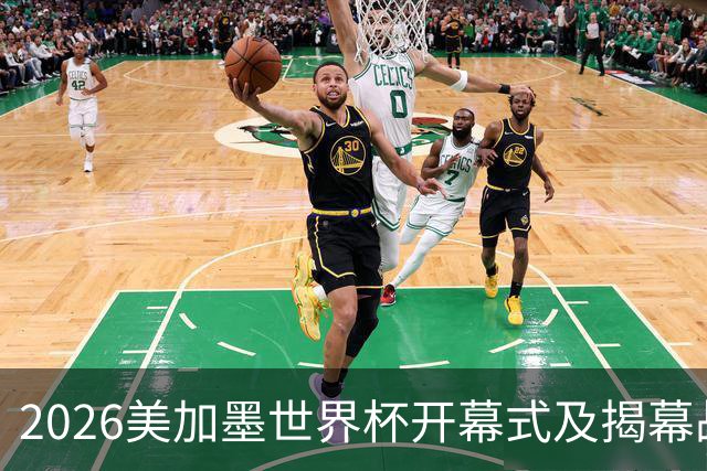2026美加墨世界杯开幕式及揭幕战五大亮点