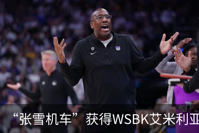 “张雪机车”获得WSBK艾米利亚-罗马涅站第一回合第一名