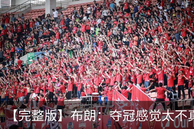 【完整版】布朗：夺冠感觉太不真实 布伦森是名副其实的MVP