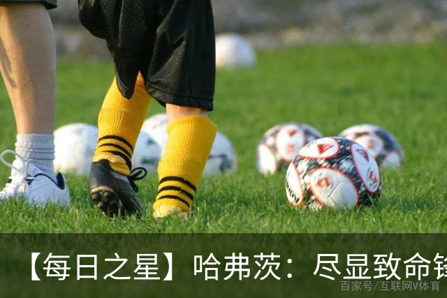 【每日之星】哈弗茨：尽显致命锋芒 领衔德国再造7球盛宴