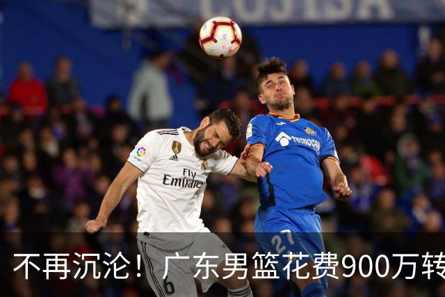 不再沉沦！广东男篮花费900万转会费签下昔日状元内线，杜锋誓言不再摆烂