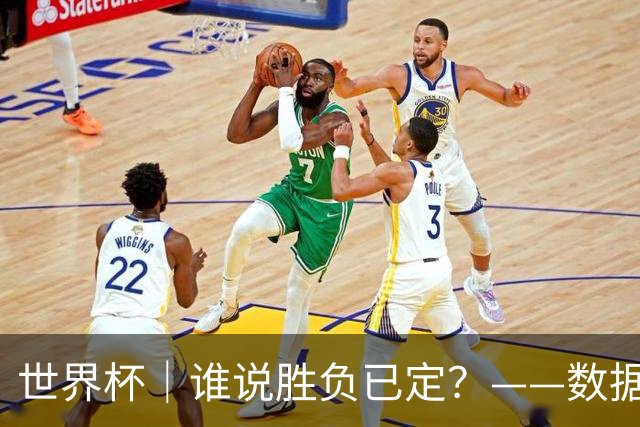 世界杯｜谁说胜负已定？——数据洞察“亚特兰大保卫战”