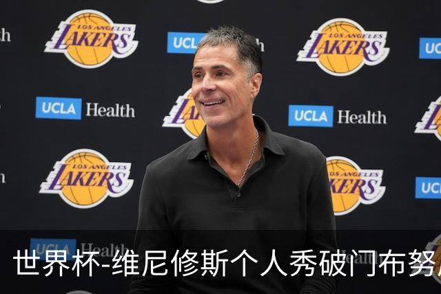 世界杯-维尼修斯个人秀破门布努屡救险 巴西1-1摩洛哥
