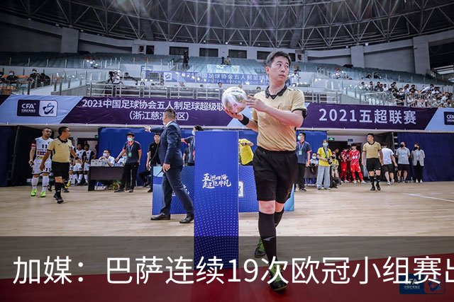 加媒：巴萨连续19次欧冠小组赛出线的纪录危险了