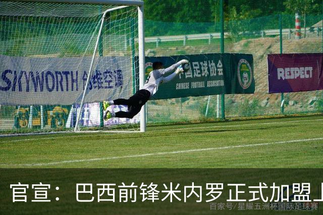 官宣：巴西前锋米内罗正式加盟上海申花