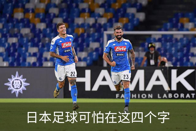 日本足球可怕在这四个字