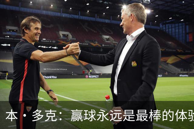 本·多克：赢球永远是最棒的体验，为祖国取胜的这份喜悦无可替代