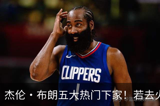 杰伦·布朗五大热门下家！若去火箭可换小谢+小贾+2首轮+电风扇