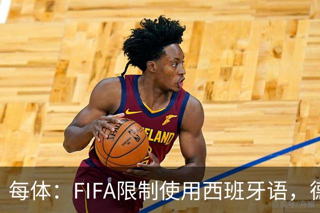 每体：FIFA限制使用西班牙语，德容阿什拉夫维尼修斯均受影响