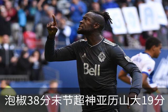 泡椒38分末节超神亚历山大19分 快船力克雷霆
