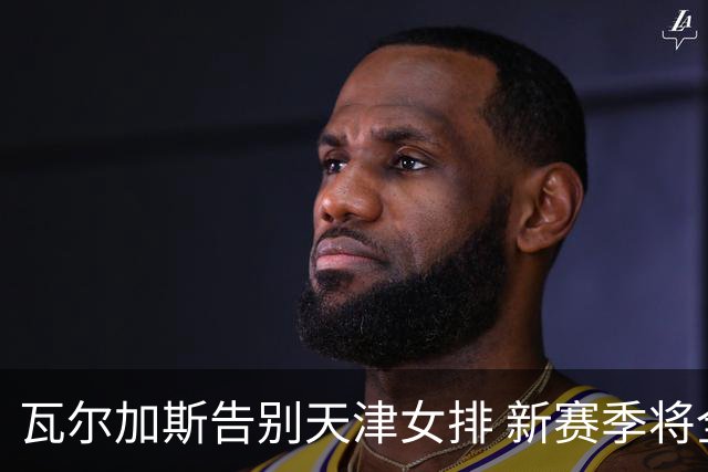 瓦尔加斯告别天津女排 新赛季将全程代表费内出战