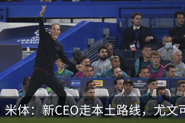 米体：新CEO走本土路线，尤文可能从利物浦签回基耶萨租借莱奥尼