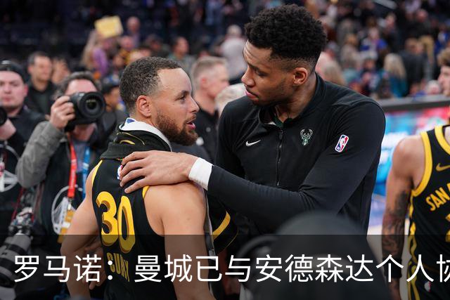 罗马诺：曼城已与安德森达个人协议 总价1.2亿镑报价被森林拒绝