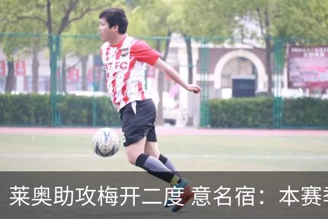 莱奥助攻梅开二度 意名宿：本赛季意甲最重要球员