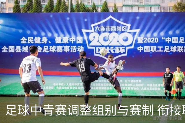 足球中青赛调整组别与赛制 衔接职业联赛