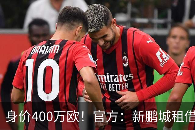 身价400万欧！官方：新鹏城租借巴甲25岁后卫加布里埃尔·哈维尔
