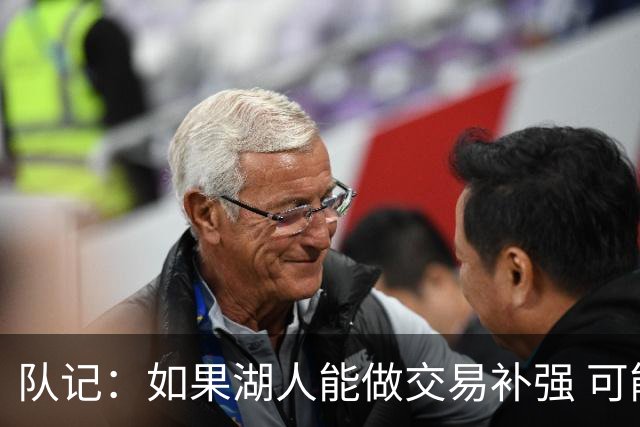 队记：如果湖人能做交易补强 可能作为超帽球队给詹姆斯开出高薪