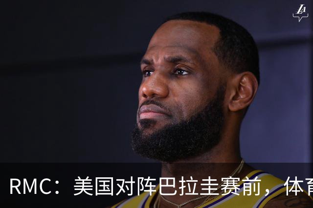 RMC：美国对阵巴拉圭赛前，体育场停车费最高接近300美元